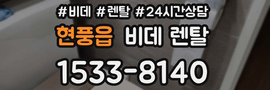 현풍읍 비데 렌탈