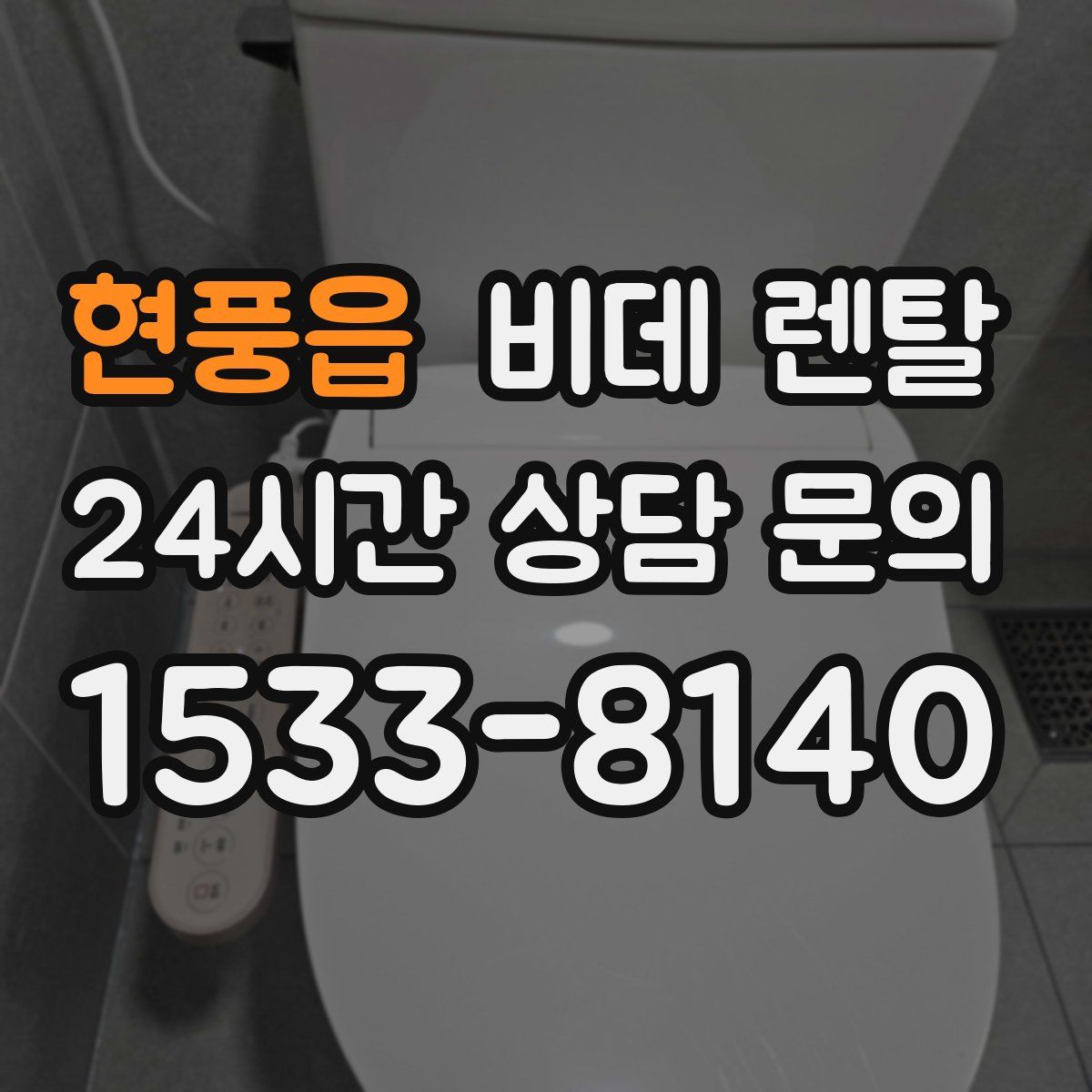 현풍읍 비데 렌탈