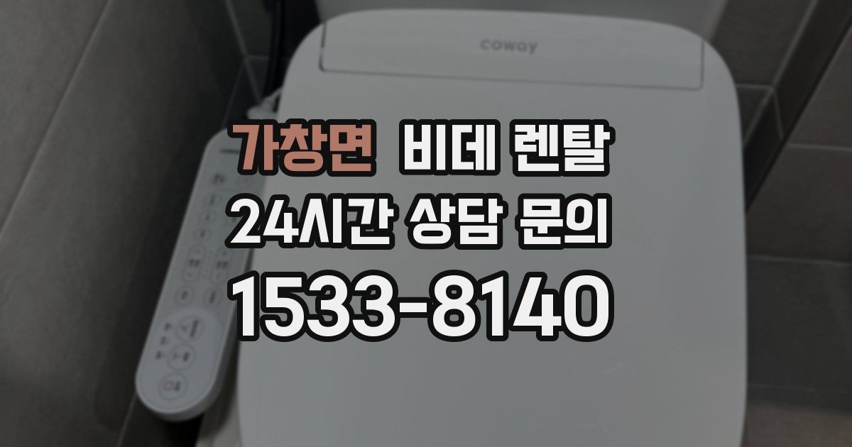 가창면 비데 렌탈