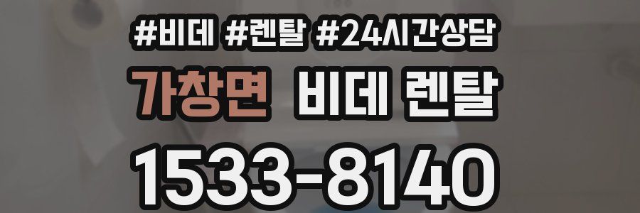 가창면 비데 렌탈