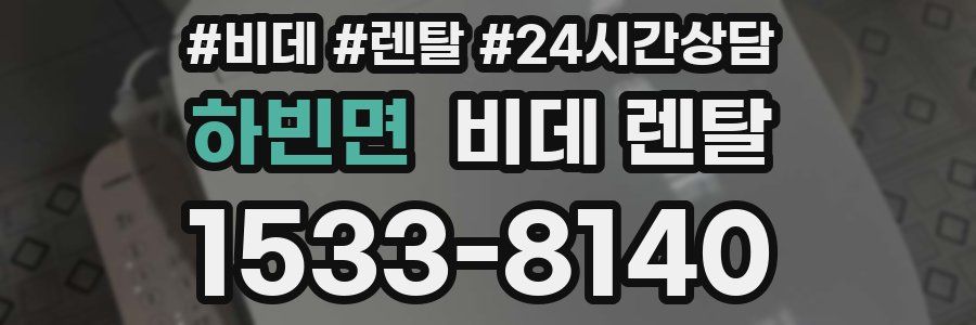 하빈면 비데 렌탈