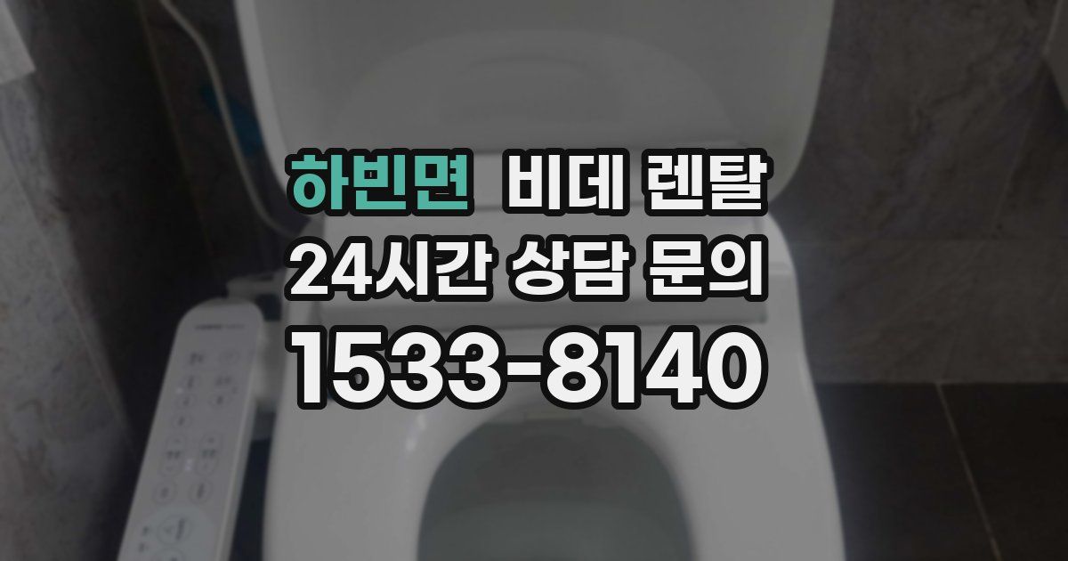 하빈면 비데 렌탈