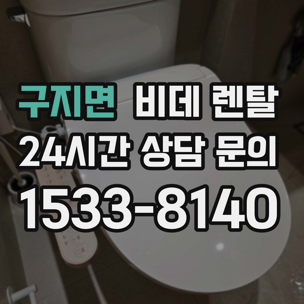 구지면 비데 렌탈 설치 가능 여부, 어떤 점을 먼저 볼까