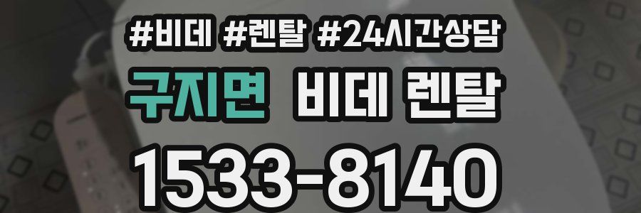 구지면 비데 렌탈