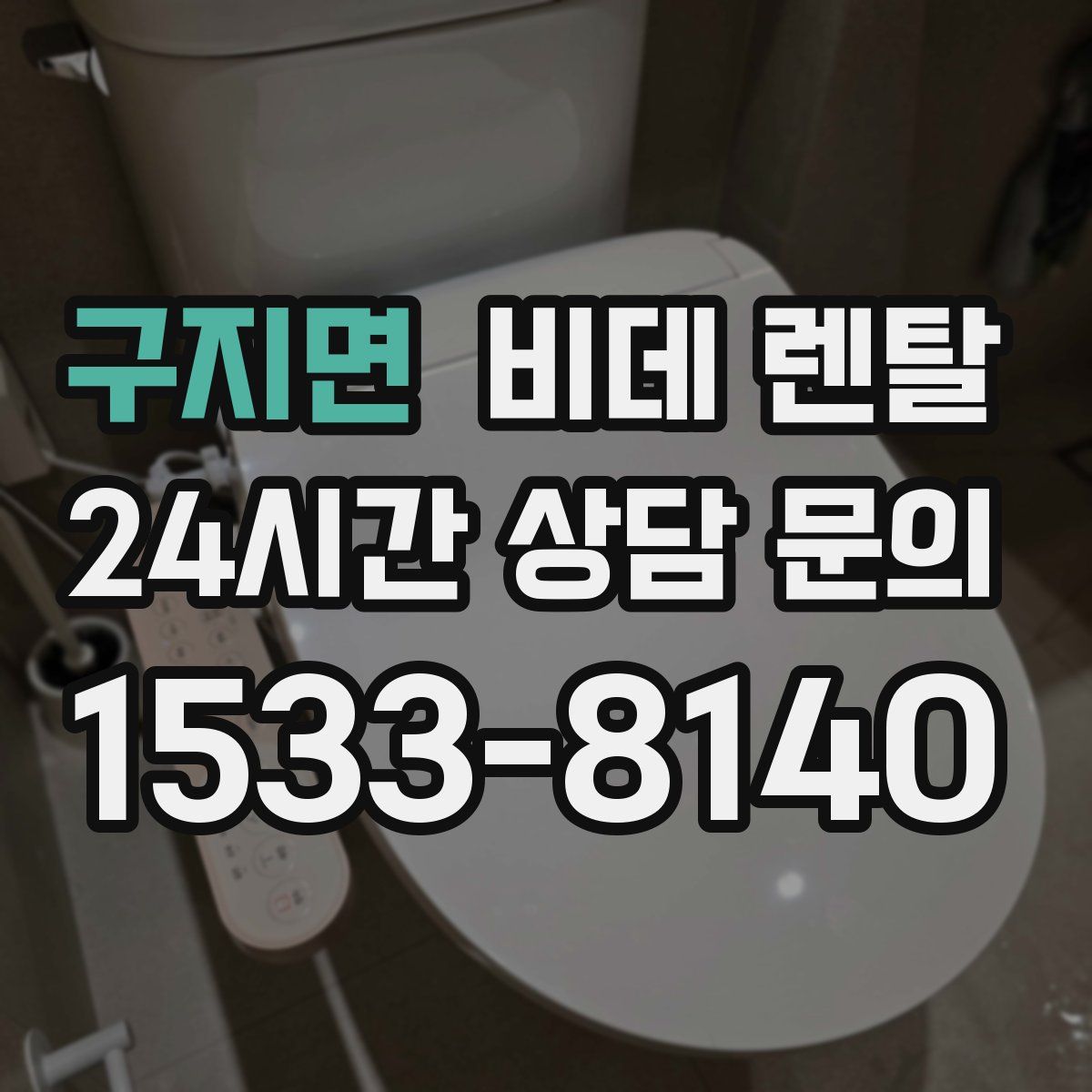 구지면 비데 렌탈