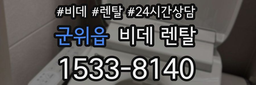 군위읍 비데 렌탈