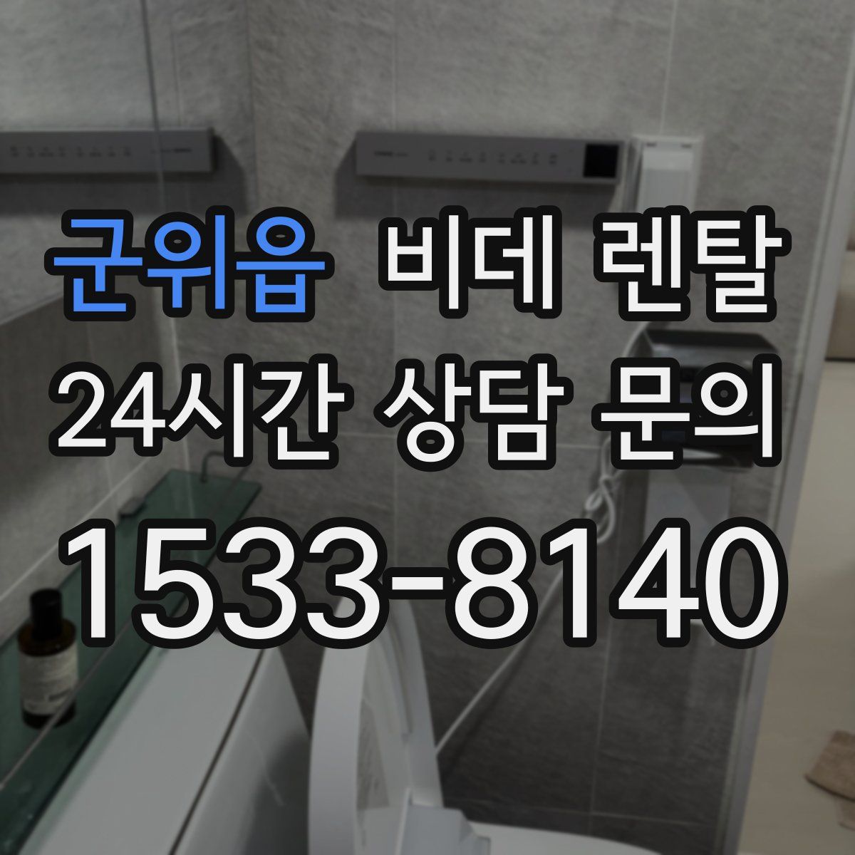 군위읍 비데 렌탈