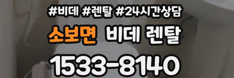 소보면 비데 렌탈