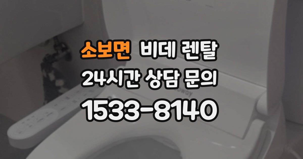 소보면 비데 렌탈