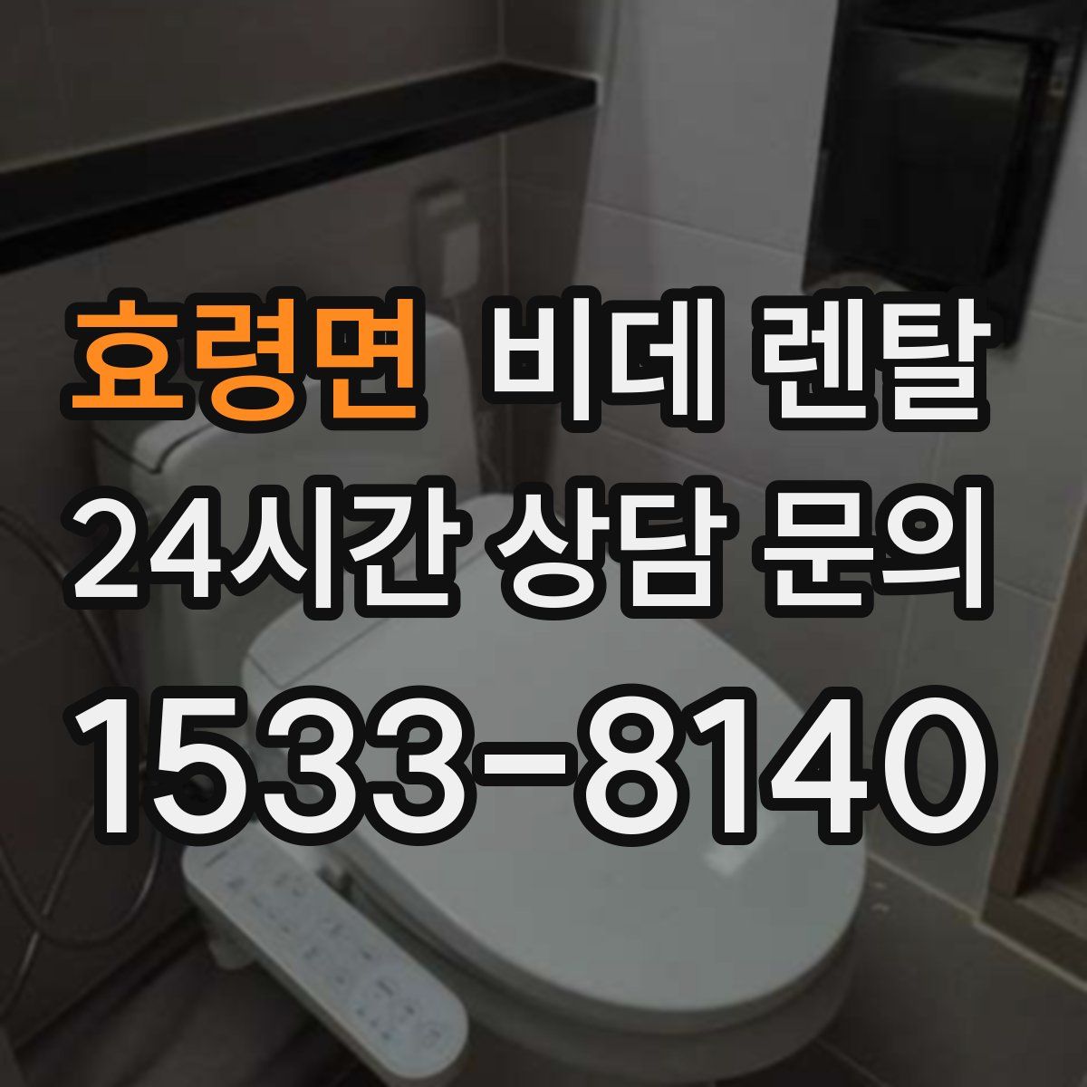 효령면 비데 렌탈