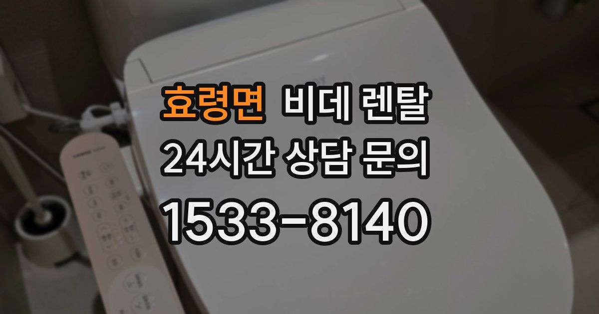 효령면 비데 렌탈