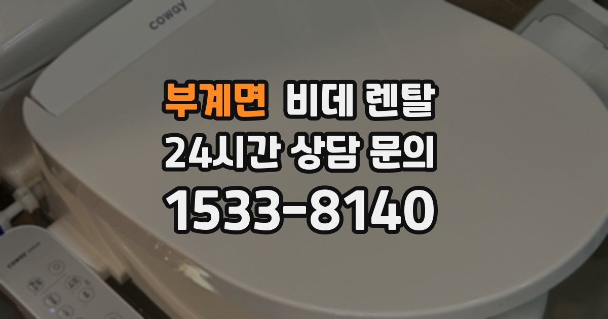 부계면 비데 렌탈