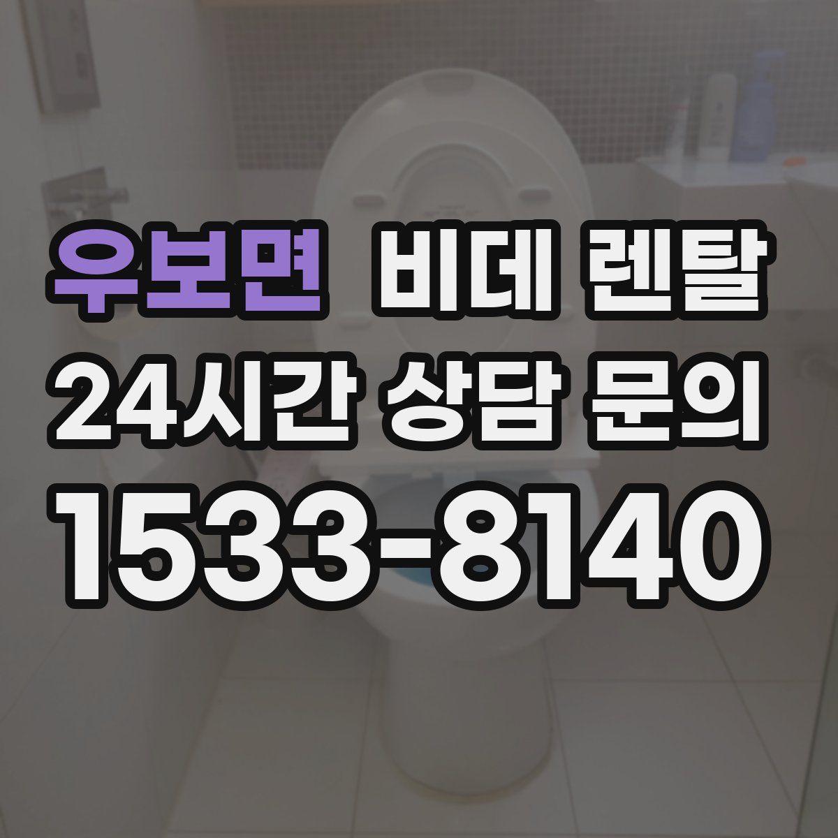 우보면 비데 렌탈