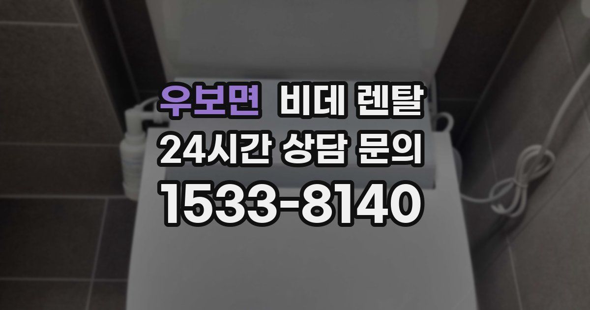 우보면 비데 렌탈