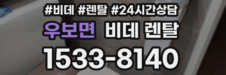 우보면 비데 렌탈