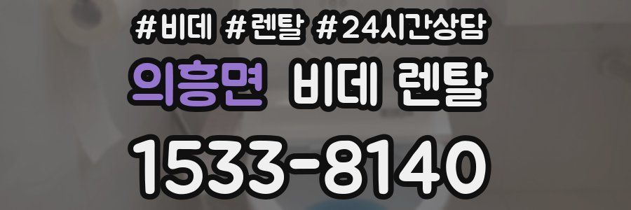 의흥면 비데 렌탈