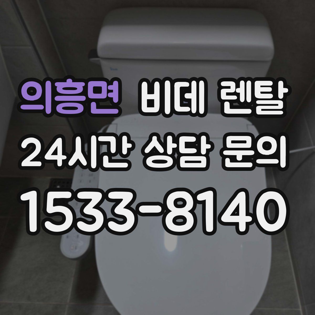 의흥면 비데 렌탈