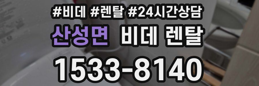 산성면 비데 렌탈