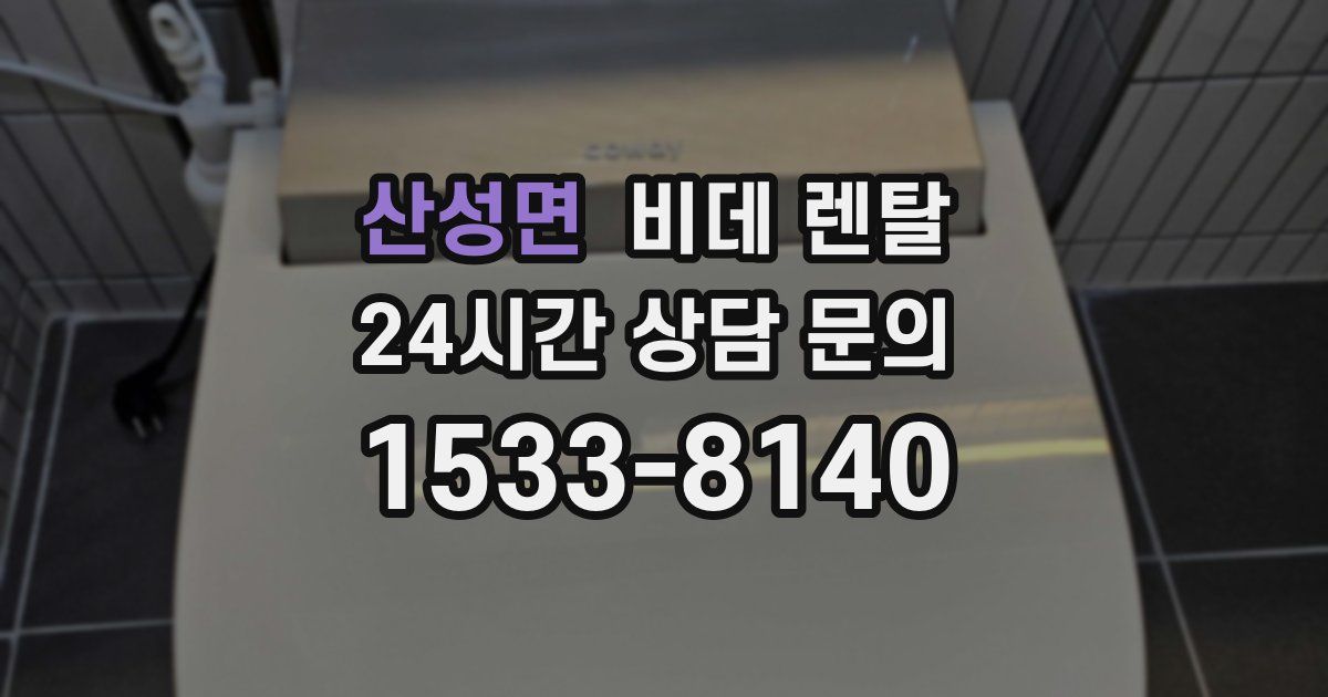 산성면 비데 렌탈