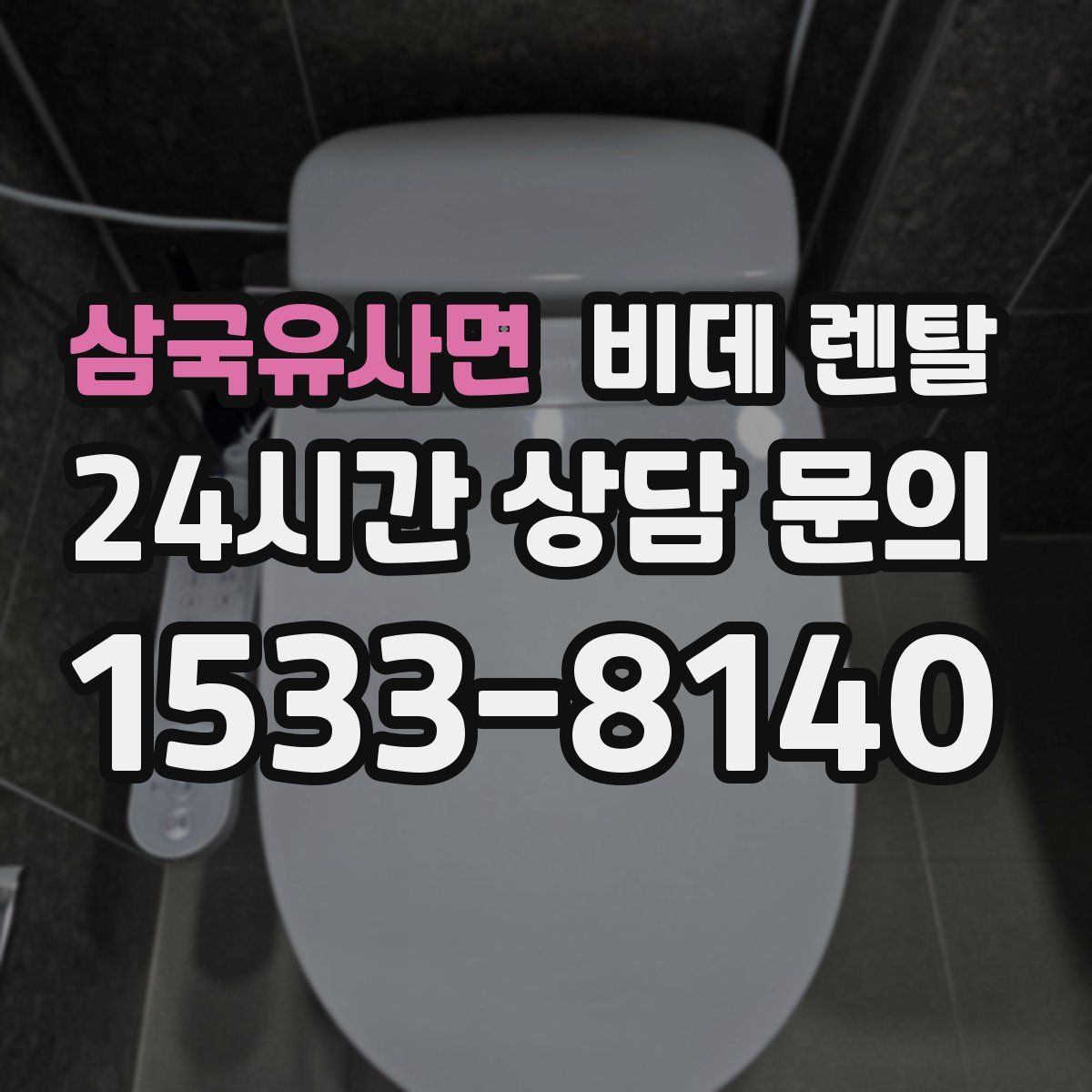 삼국유사면 비데 렌탈