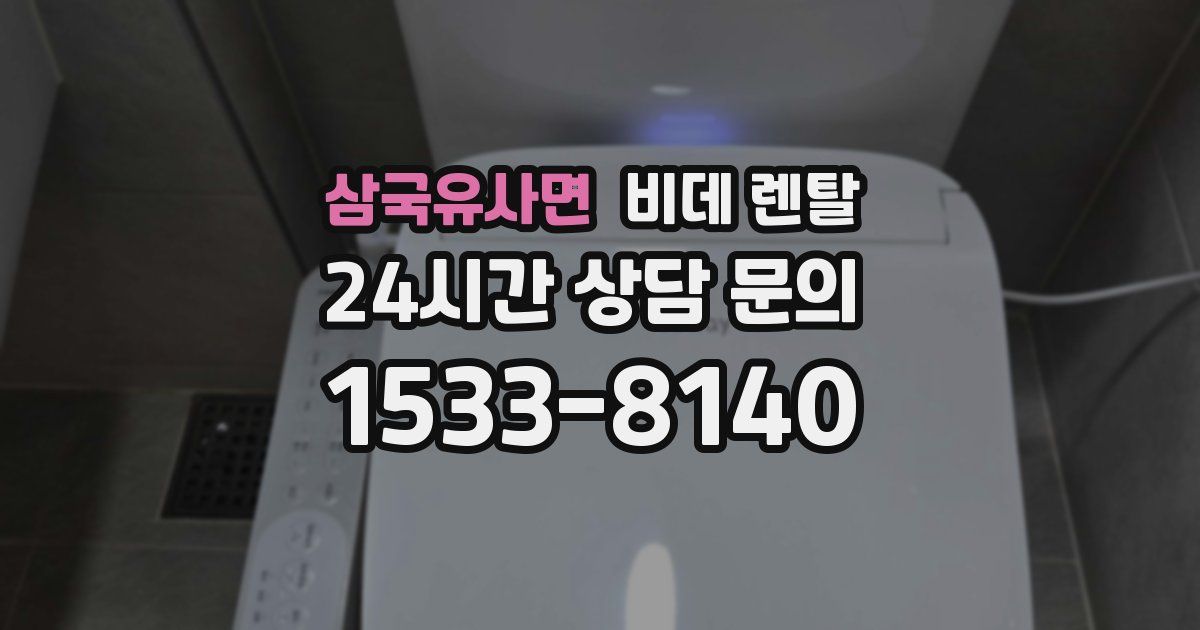 삼국유사면 비데 렌탈