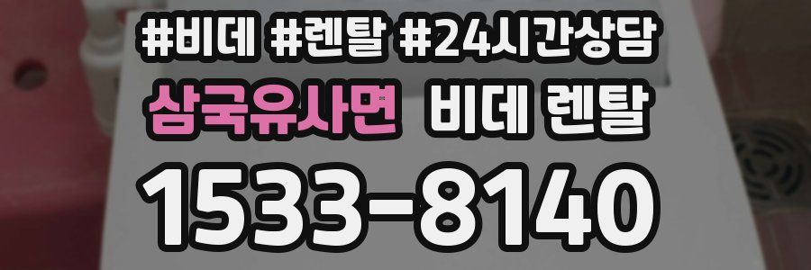 삼국유사면 비데 렌탈