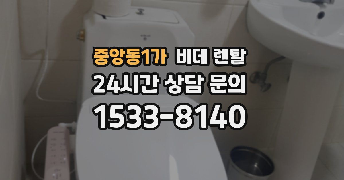중앙동1가 비데 렌탈
