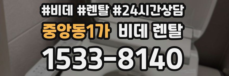 중앙동1가 비데 렌탈