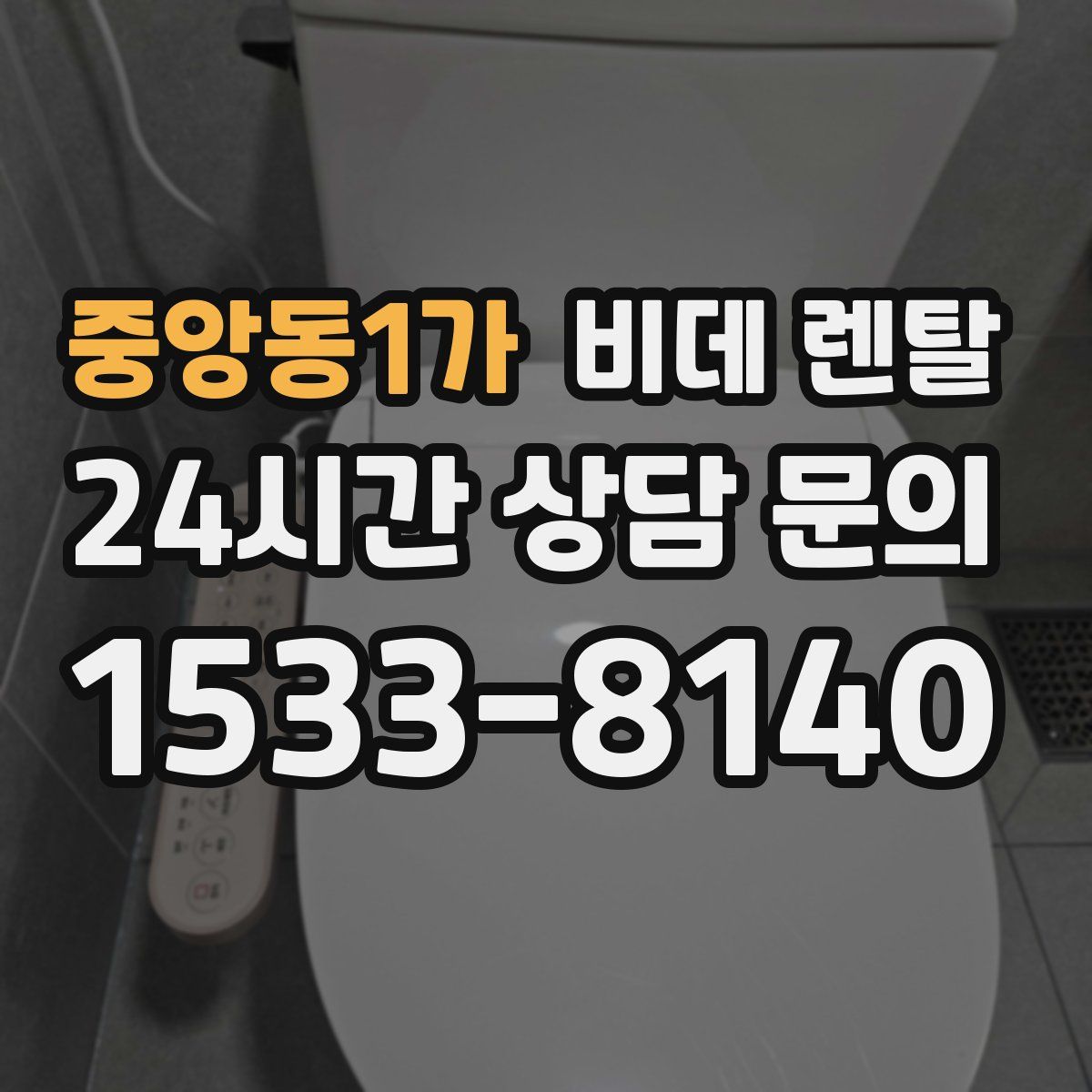 중앙동1가 비데 렌탈