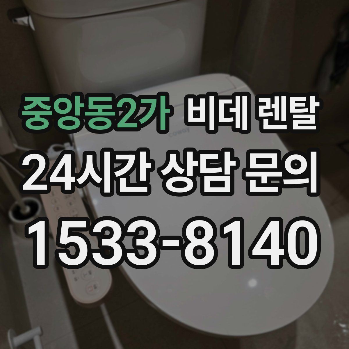 중앙동2가 비데 렌탈 제품별 온수 방식 차이 알아보기