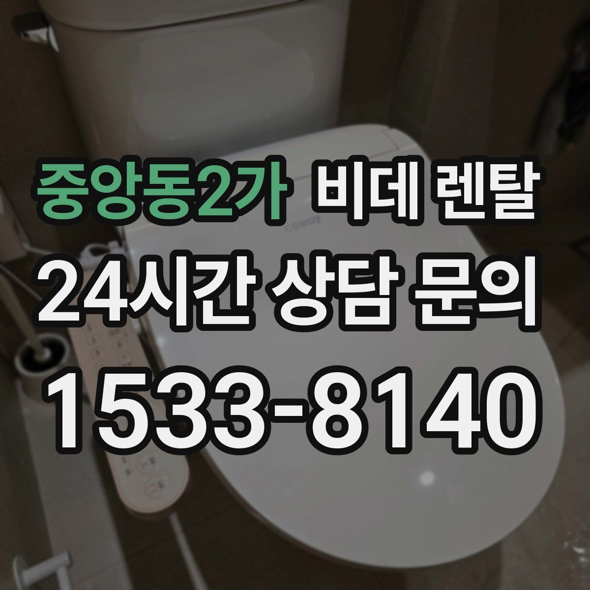 중앙동2가 비데 렌탈