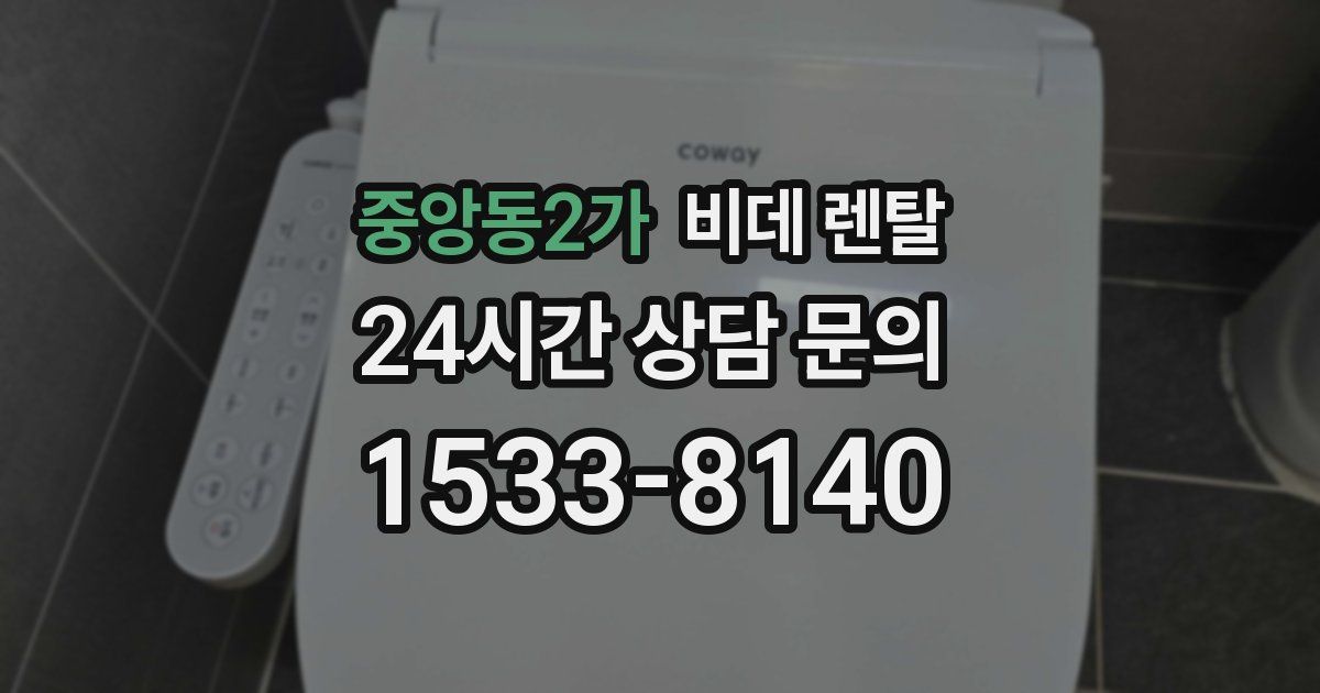 중앙동2가 비데 렌탈