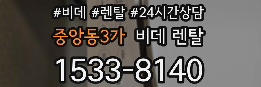 중앙동3가 비데 렌탈