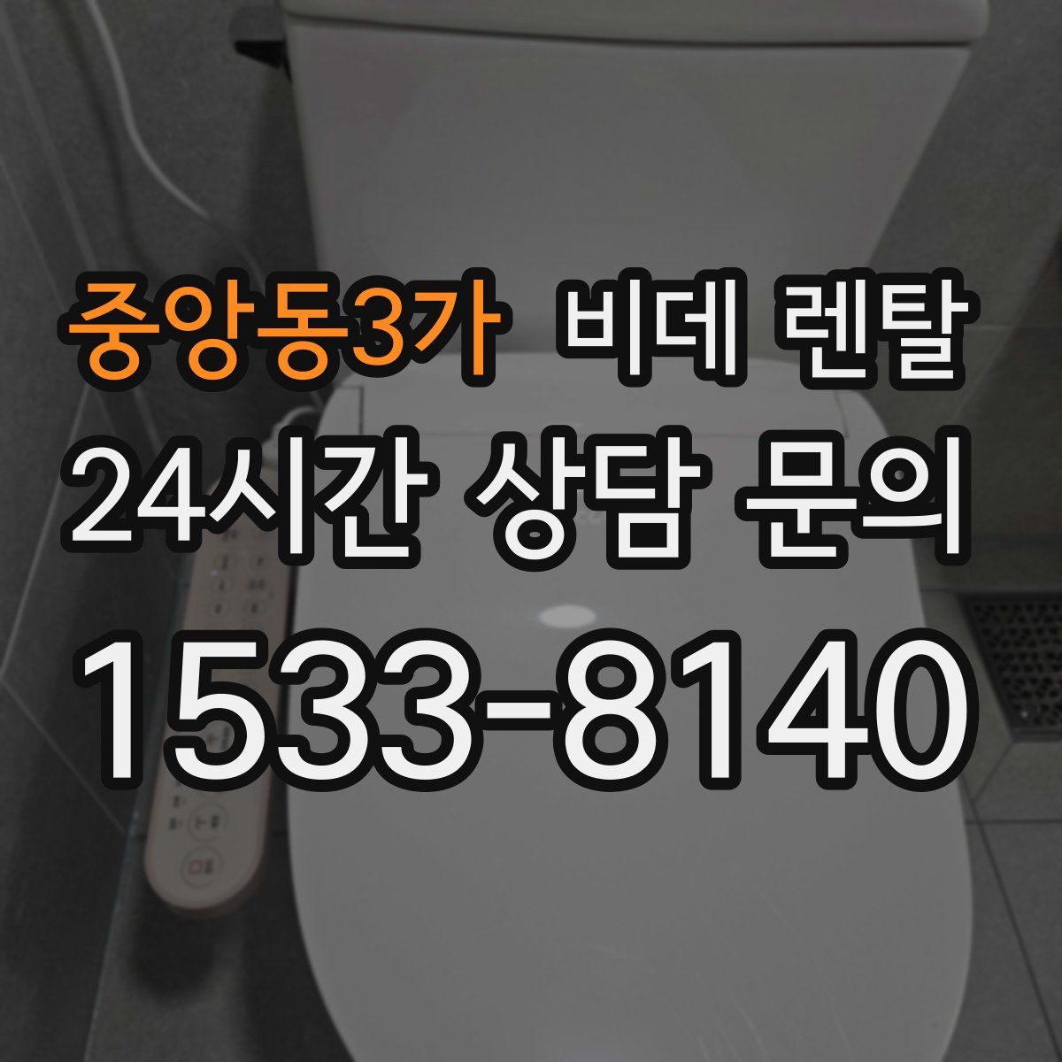 중앙동3가 비데 렌탈