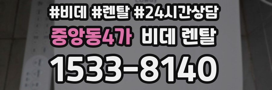 중앙동4가 비데 렌탈
