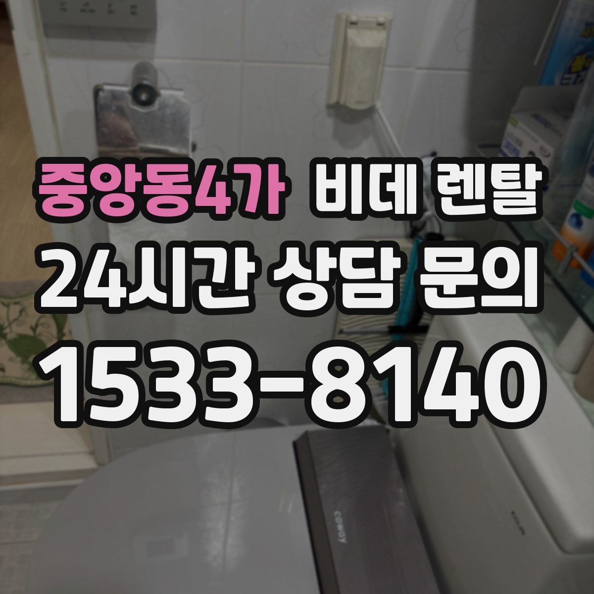 중앙동4가 비데 렌탈