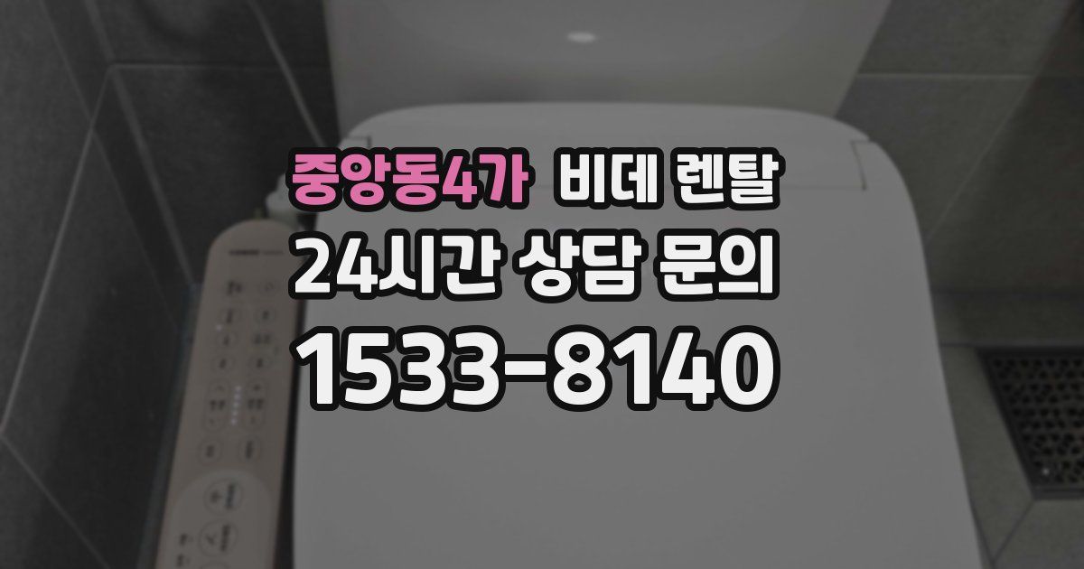 중앙동4가 비데 렌탈