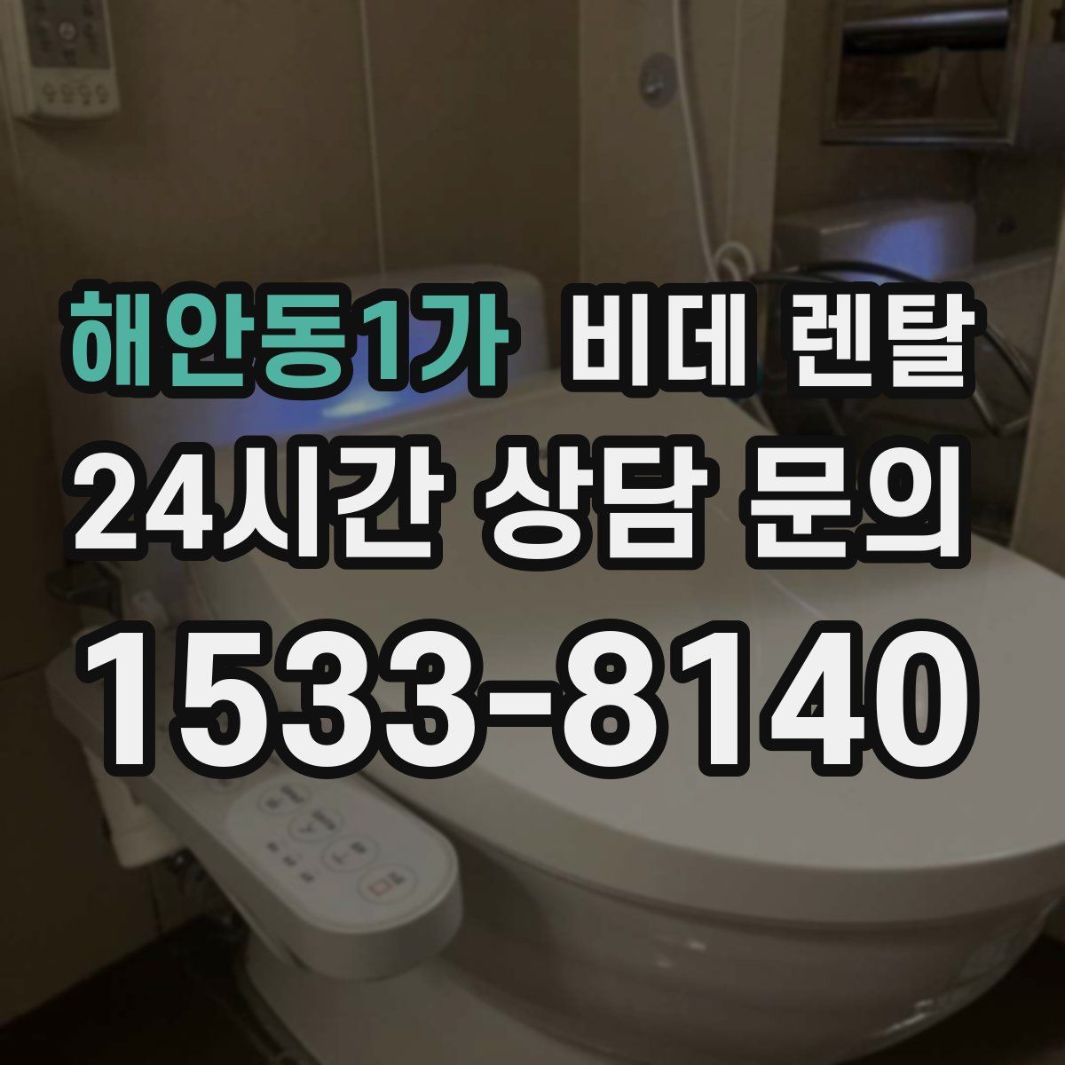 해안동1가 비데 렌탈