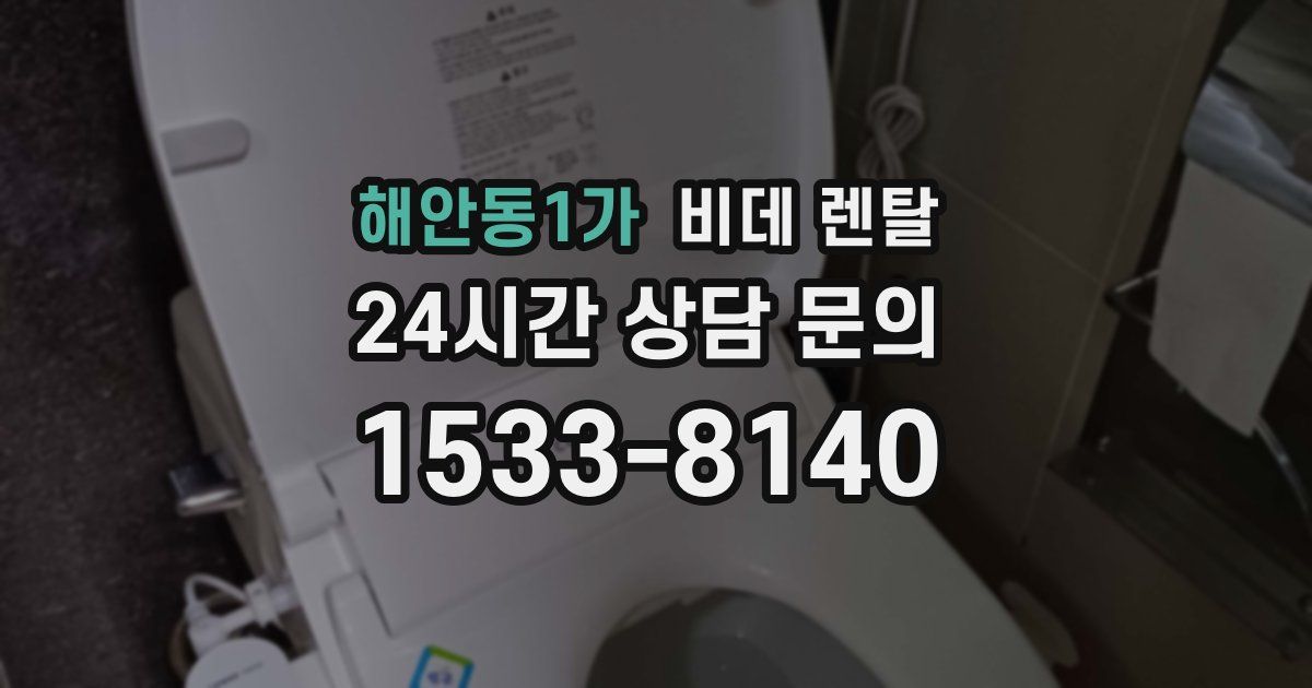 해안동1가 비데 렌탈