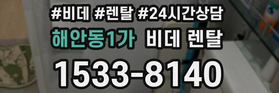 해안동1가 비데 렌탈