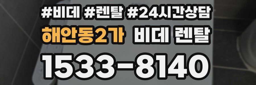 해안동2가 비데 렌탈