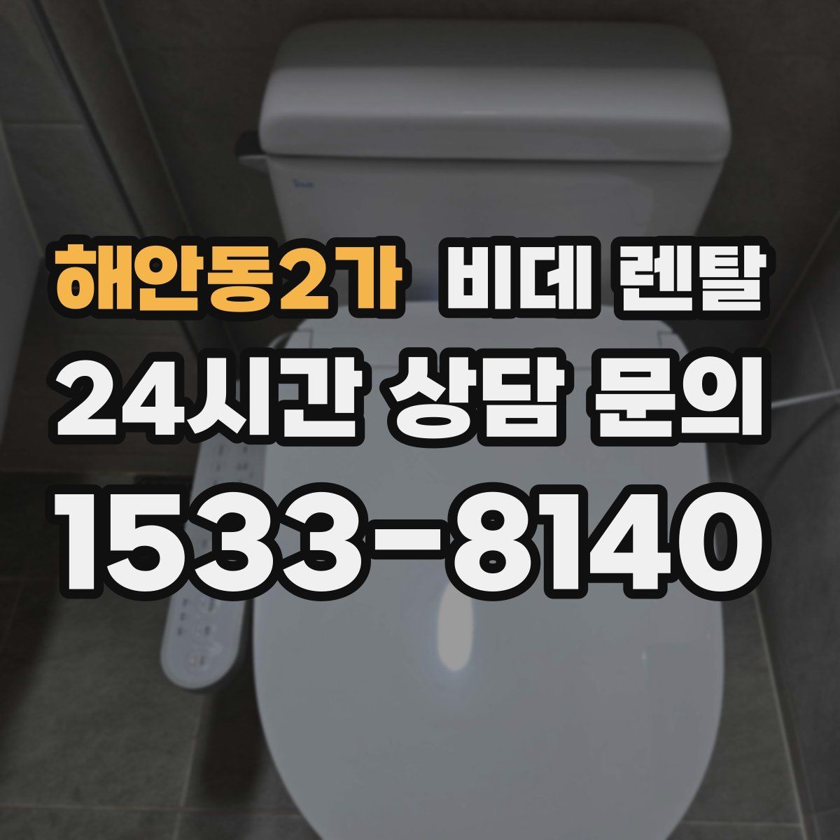 해안동2가 비데 렌탈