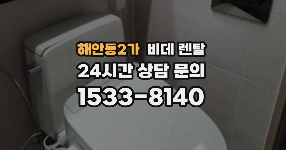 해안동2가 비데 렌탈