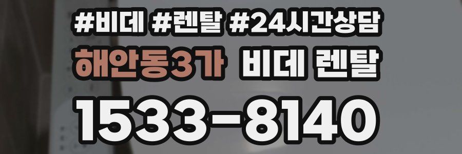해안동3가 비데 렌탈