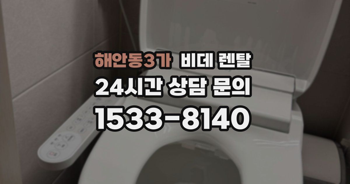 해안동3가 비데 렌탈