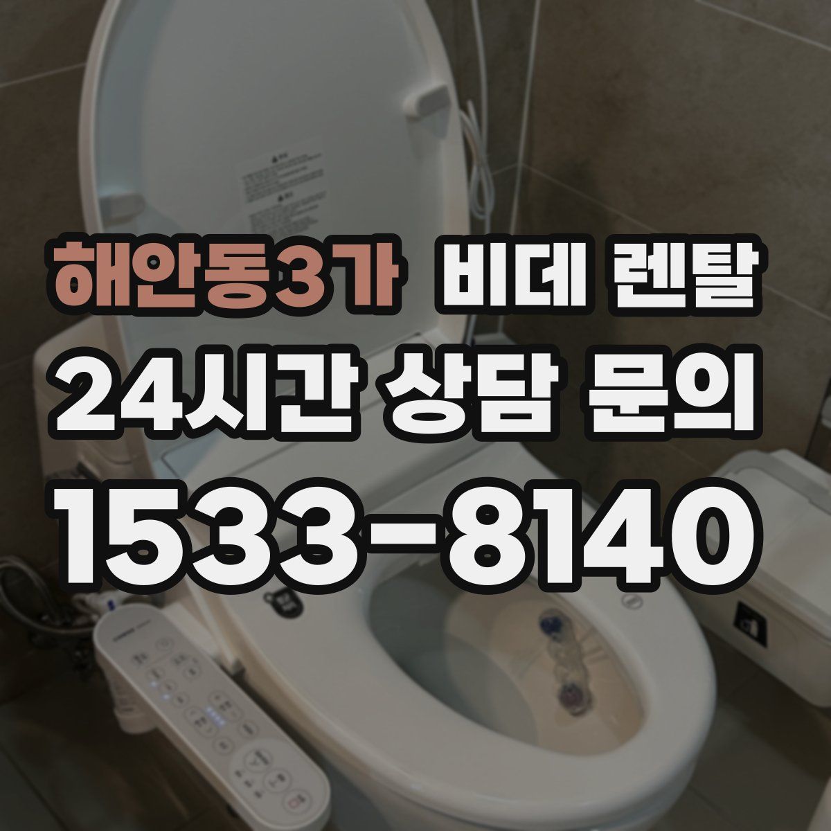 해안동3가 비데 렌탈