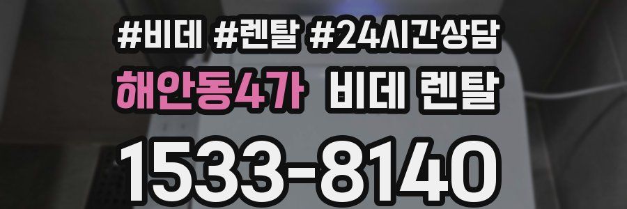 해안동4가 비데 렌탈