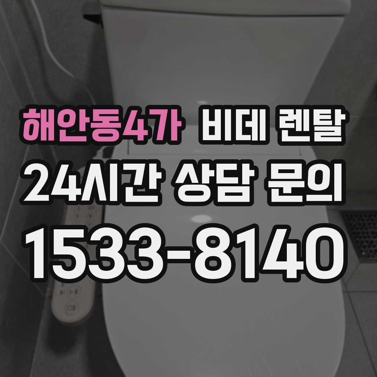 해안동4가 비데 렌탈