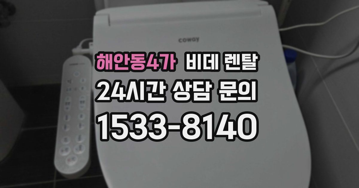 해안동4가 비데 렌탈