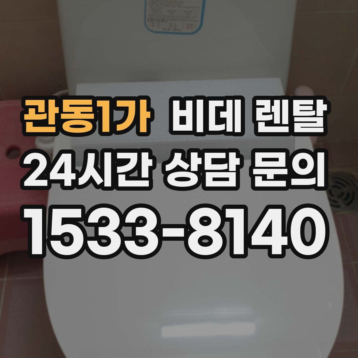 관동1가 비데 렌탈